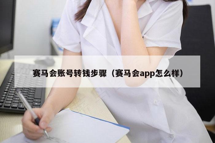 赛马会账号转钱步骤（赛马会app怎么样）